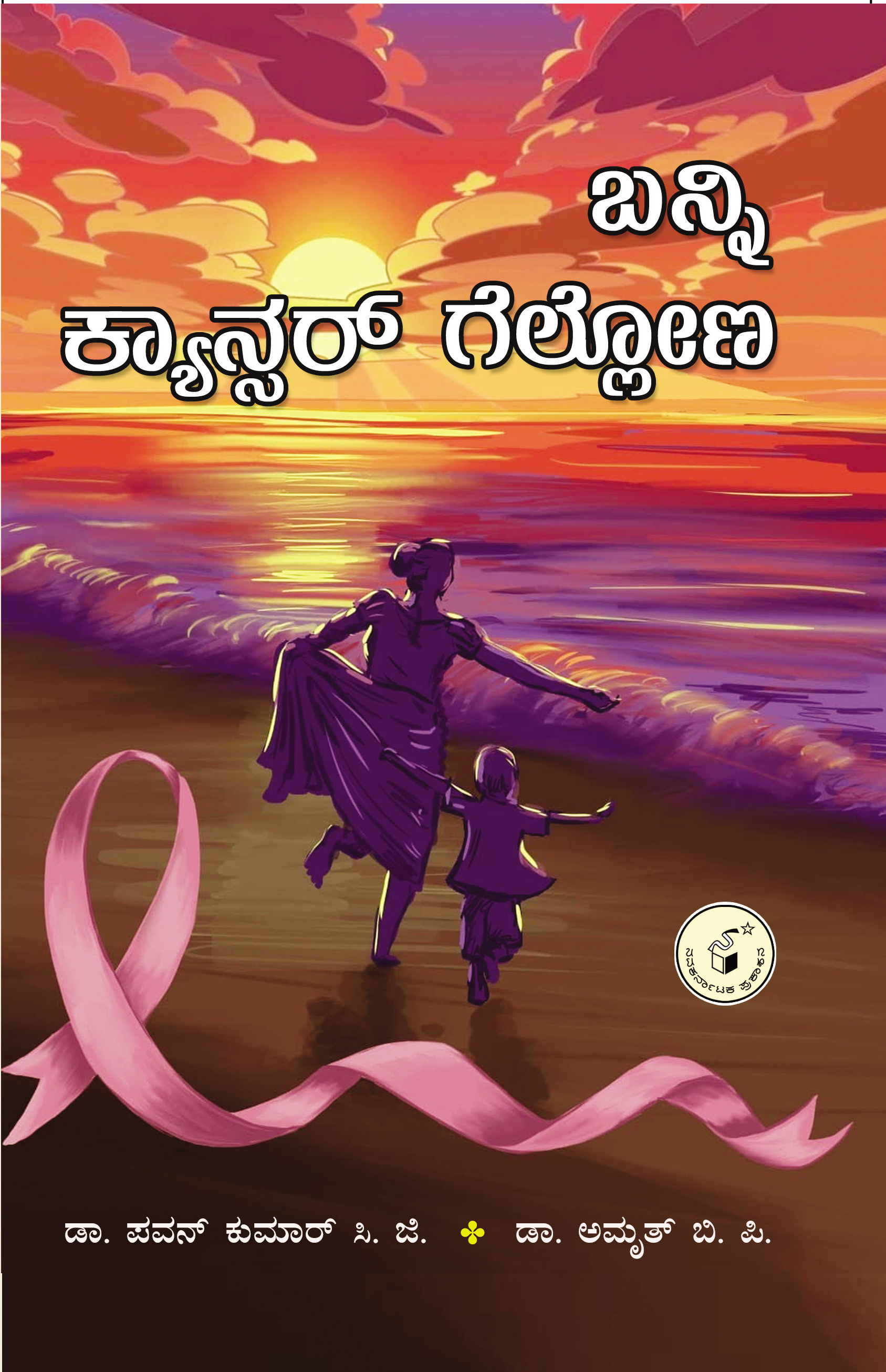 ಬನ್ನಿ ಕ್ಯಾನ್ಸರ್ ಗೆಲ್ಲೋಣ | Banni Cancer Gellona